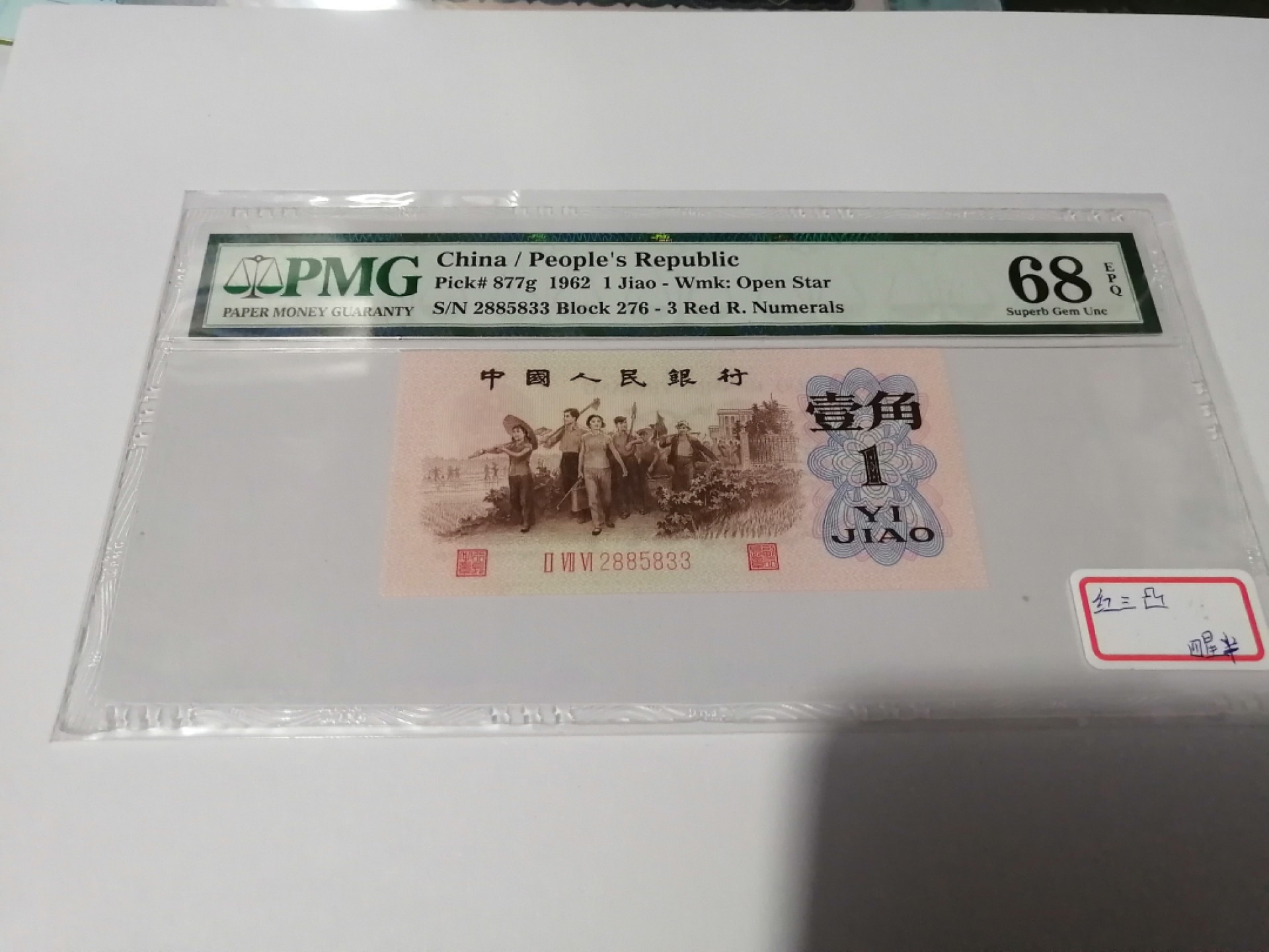 【华誉王者】2038期拍卖 红三凸四星半高分 双尾无47 PMG68E 276-2885833