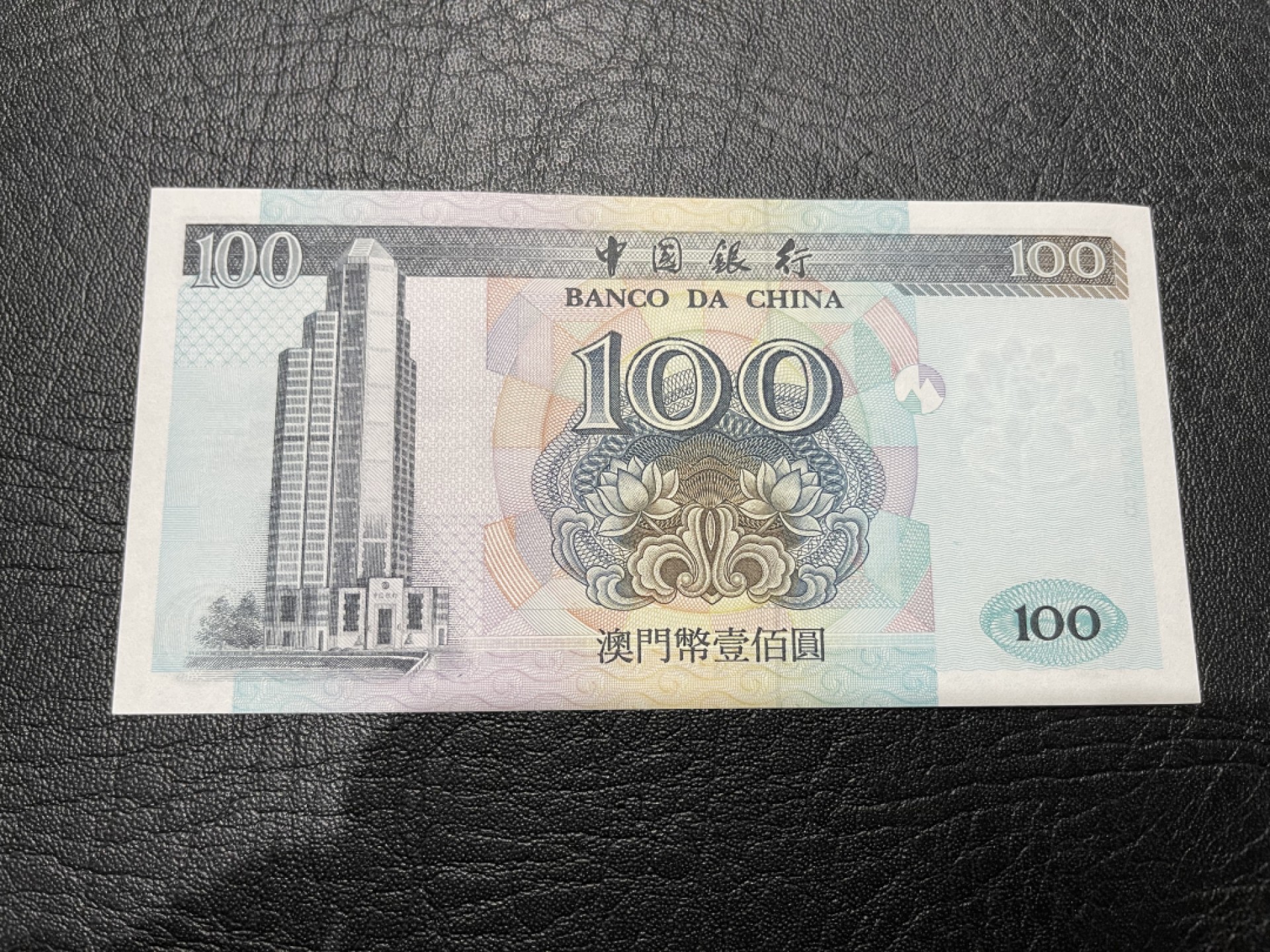 《外钞收藏家》第一百八十二期拍卖 1995年澳门中国银行100元 全新UNC