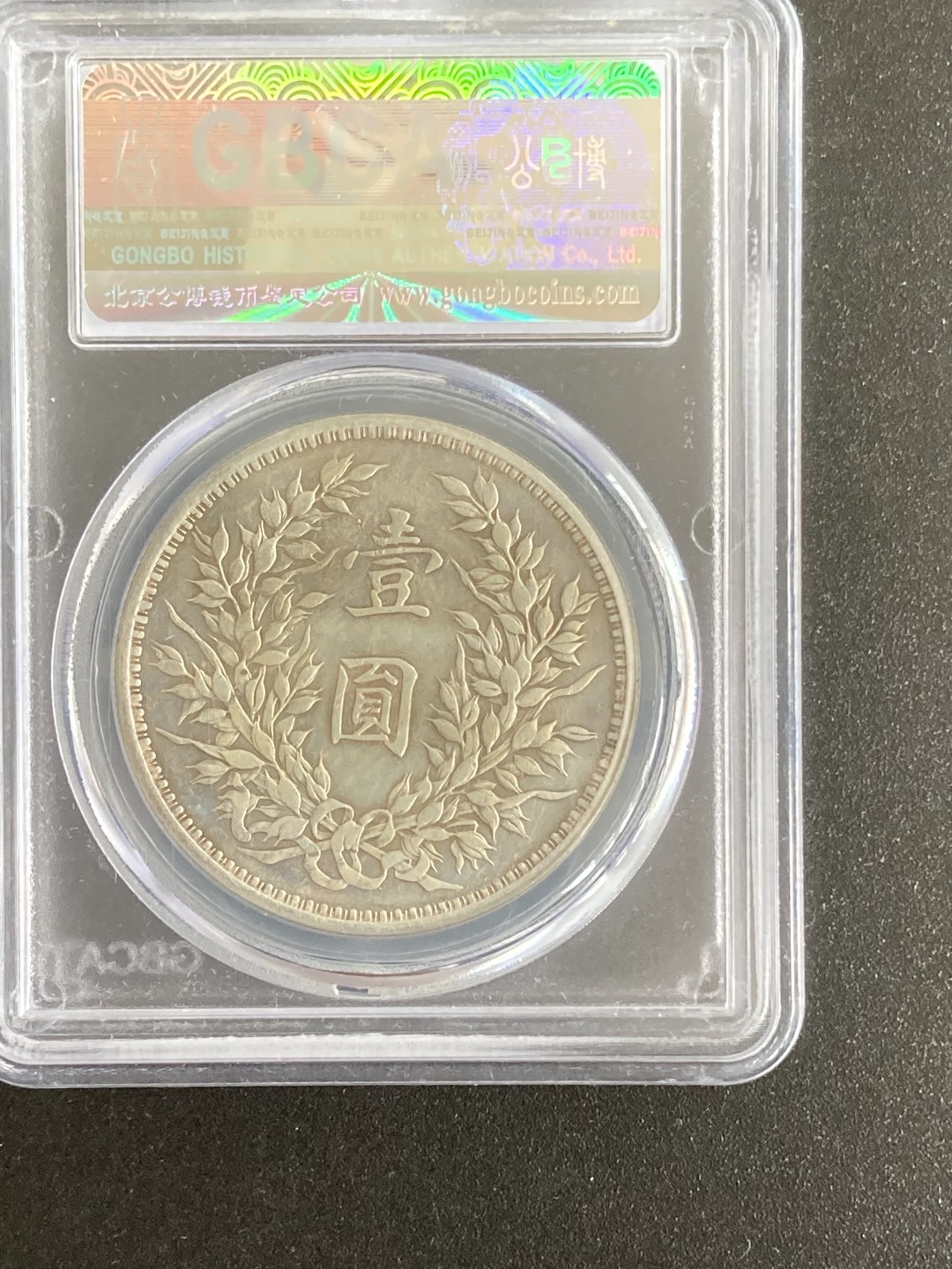 【华誉王者】2038期拍卖 公博MS62分，三年袁大头一枚。1211706734