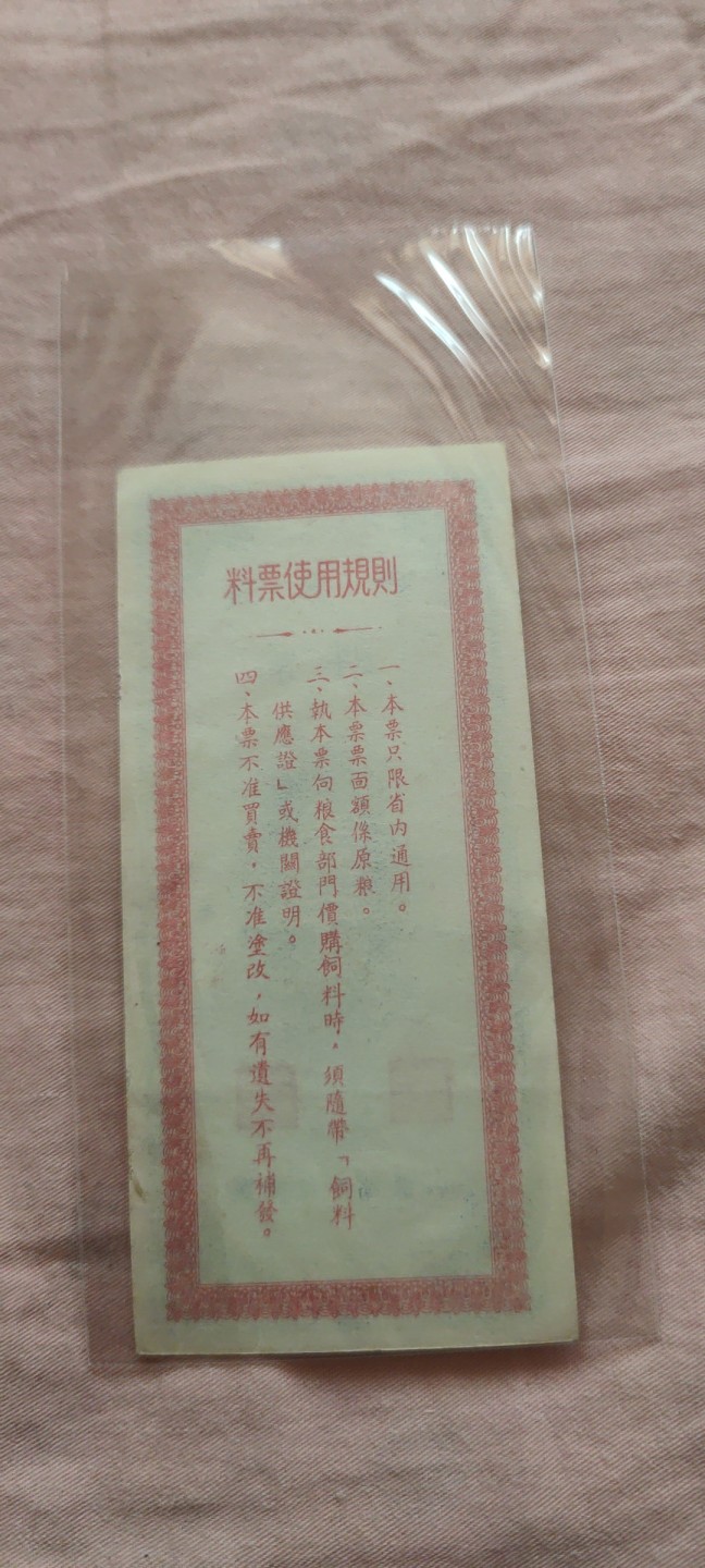 一米收藏，开心上拍(四十七期)！！！ 1955年山东省(料票)几乎全新！非常难得！！！