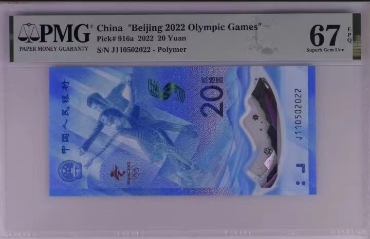 【华誉王者】2038期拍卖 2022北京冬奥会纪念钞发行年份号2022，全程无347，PMG67E，J110502022