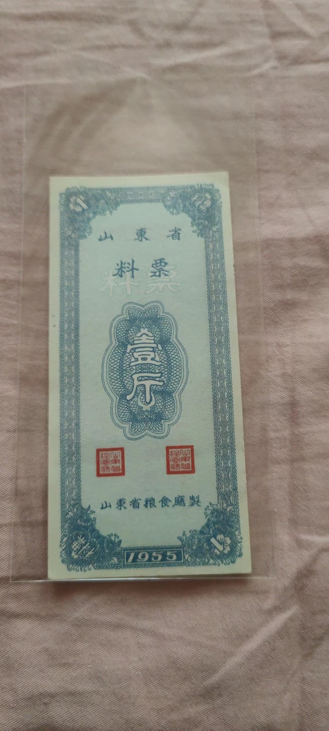 一米收藏，开心上拍(四十七期)！！！ 1955年山东省(料票)几乎全新！非常难得！！！