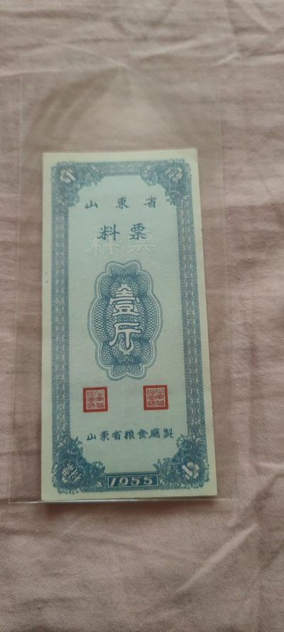 一米收藏，开心上拍(四十七期)！！！ - 1955年山东省(料票)几乎全新！非常难得！！！