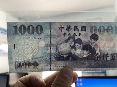 非全新 台湾纸币 民国88年（1999年）制版 1000元 品相如图 按图发货