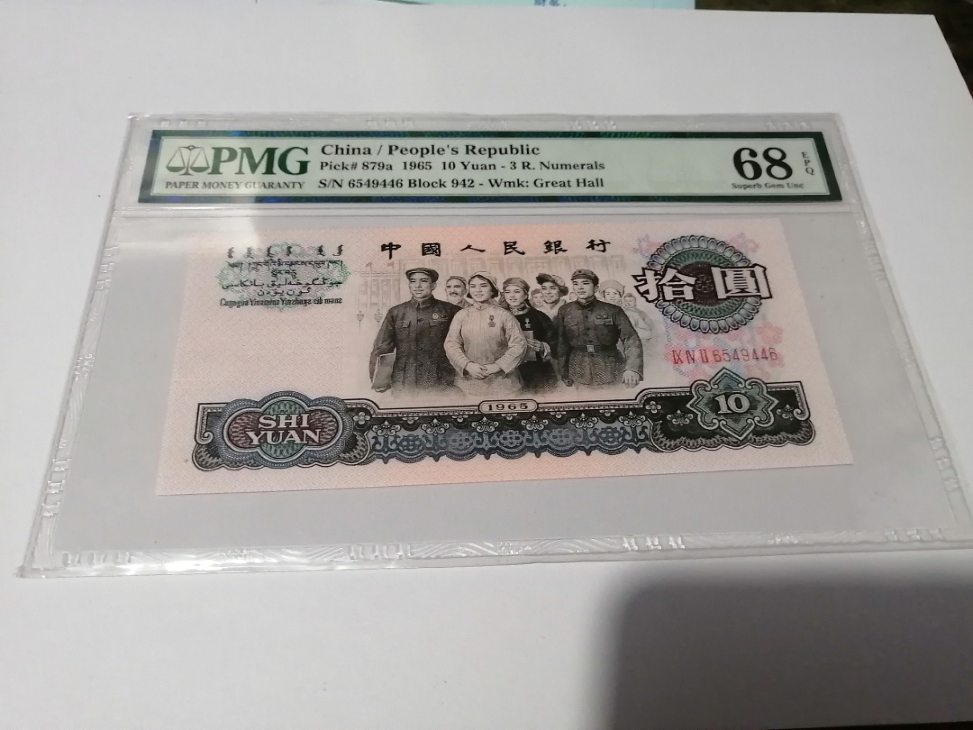 【华誉王者】2038期拍卖 三罗大团结 高分PMG68E 942-6549446