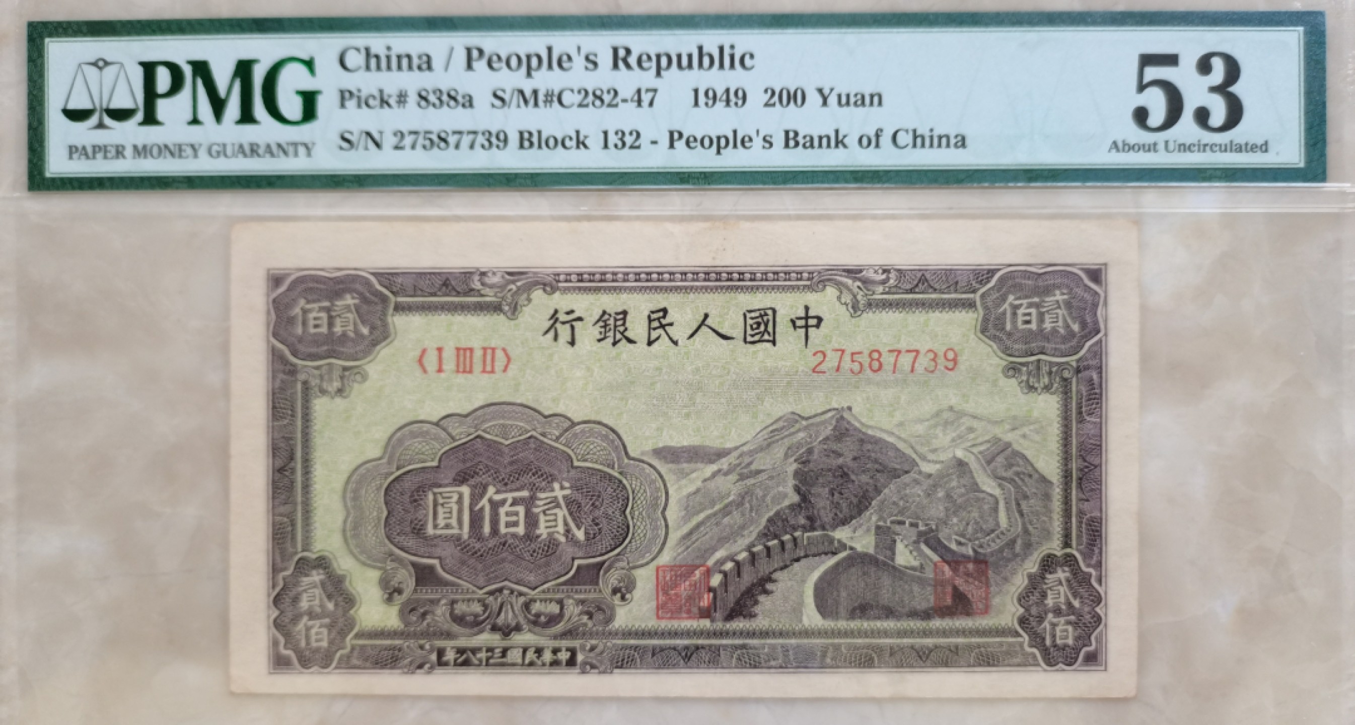【华誉王者】6月18日月度大拍  一版貳佰元长城（元字版）PMG53, 132-27587739