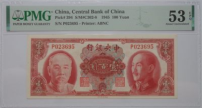 【雨安收藏】第018期 民国纸币 0元起 晚上7:20 - 中央银行1945年壹佰圆 PMG53EPQ