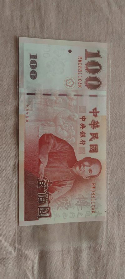 一米收藏，开心上拍(四十七期)！！！ - 中华民国(中央银行)庆祝中华民国建国一百年！