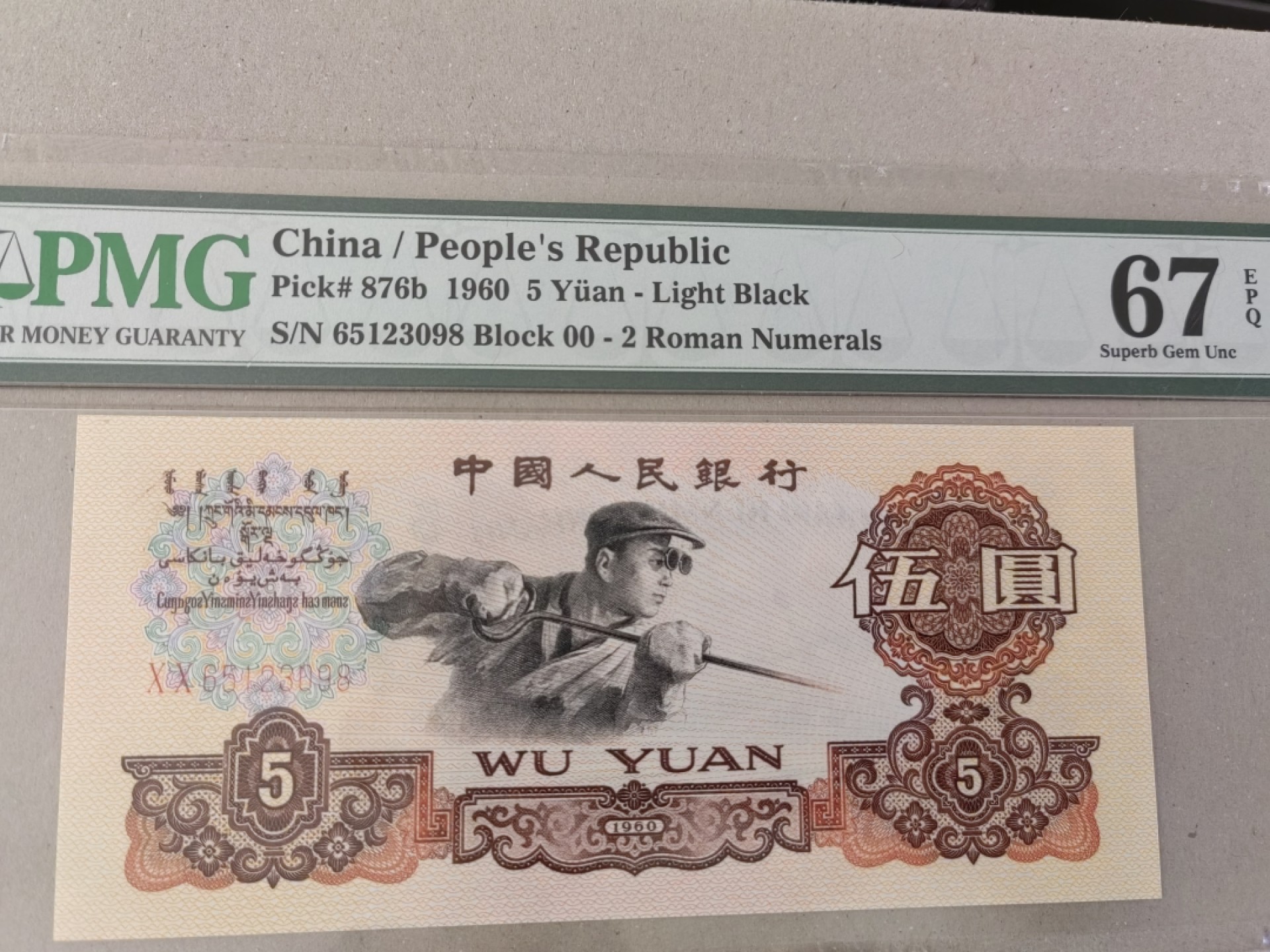 【华誉王者】2038期拍卖 00首发冠炼钢无47尾8靓号 PMG67E 00-65123098