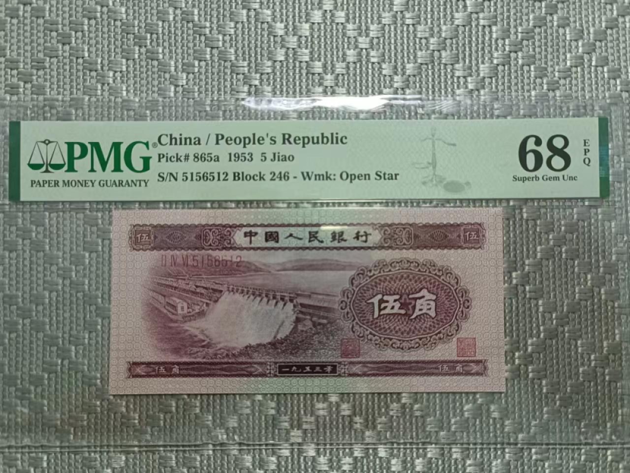 【华誉王者】2038期拍卖  浅水坝5156512无347PMG68分足尺