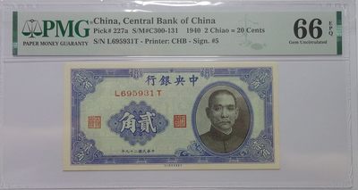 【雨安收藏】第018期 民国纸币 0元起 晚上7:20 - 中央银行民国29年贰角中华书局版无47 PMG66EPQ