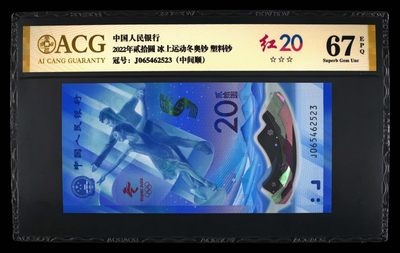 品味人生第239场 - 冬奥钞红20一张