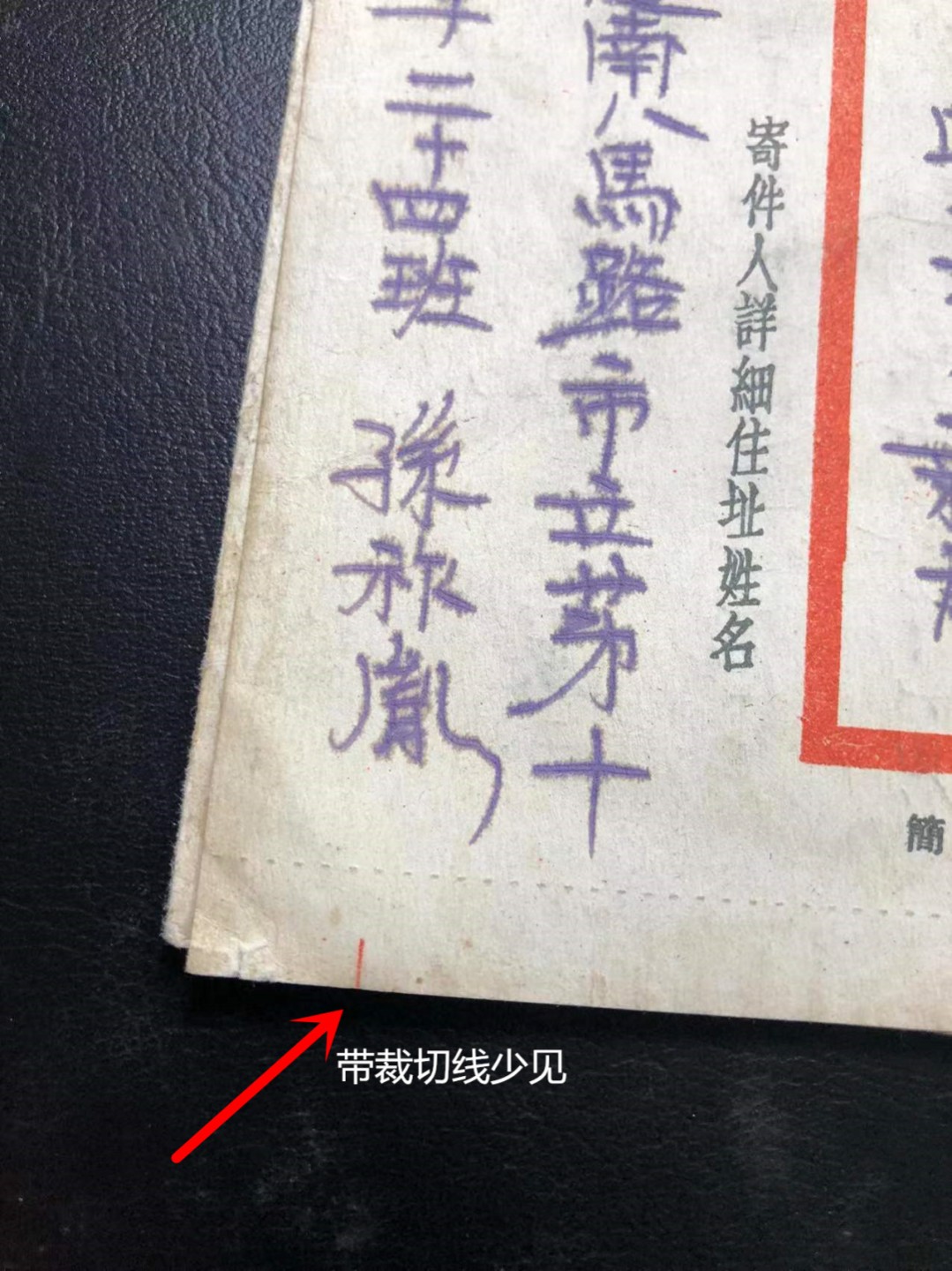 罕见：普东 双色邮资邮简，建国初期实寄封