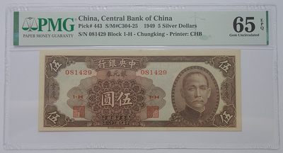 【雨安收藏】第018期 民国纸币 0元起 晚上7:20 - 中央银行民国38年伍圆 PMG65EPQ