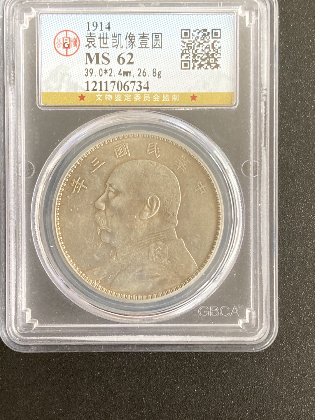 【华誉王者】2038期拍卖 公博MS62分，三年袁大头一枚。1211706734
