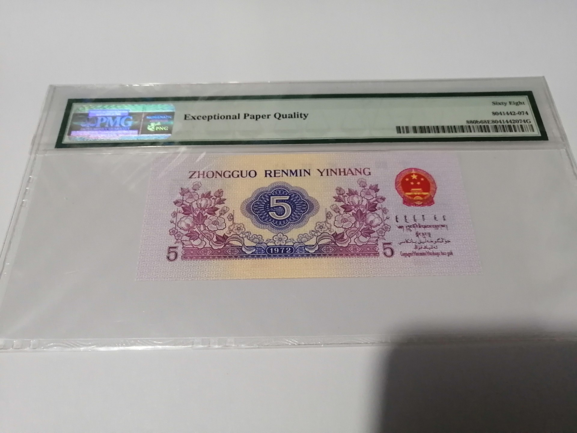 【华誉王者】2038期拍卖 平水纺织高分 PMG68E 714-3602574