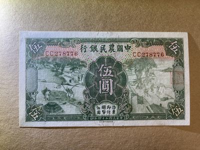 《张总收藏》61期——冠军外币 农民银行5元 AU 德纳罗印 民国24年