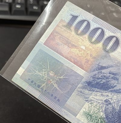 非全新 台湾纸币 民国88年（1999年）制版 1000元 品相如图 按图发货