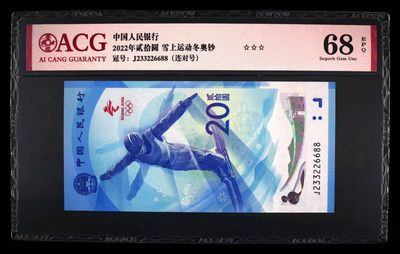 品味人生第239场 - 冬奥钞连对号一张