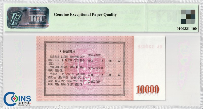 TQG评级67分 朝鲜2003年 国库券10000/1万元 纸币 千里马水印世界钱币
