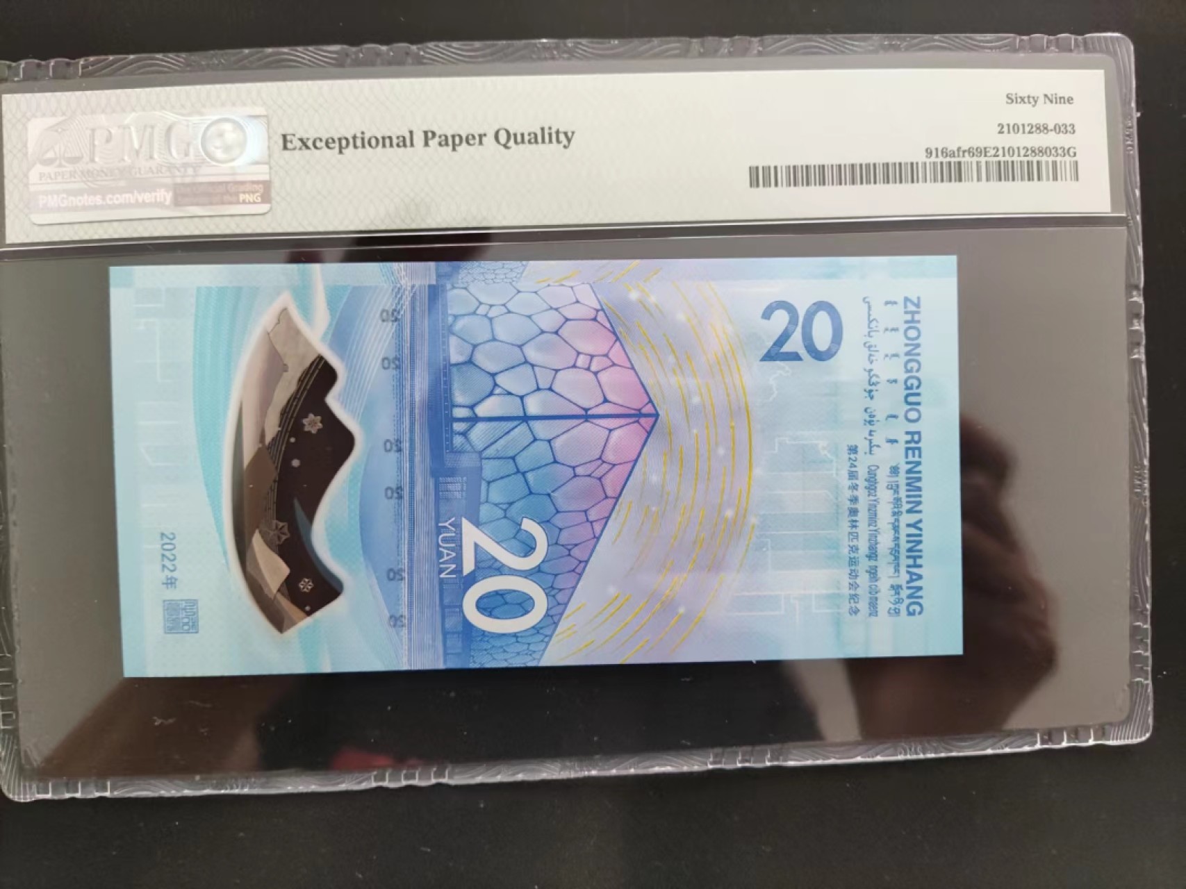 【华誉王者】2039期拍卖 PMG69分冬奥钞三对子号J169900588