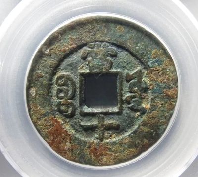 公博MS62分民国二十三年洋船壹圆 - 同治重宝宝源当十
