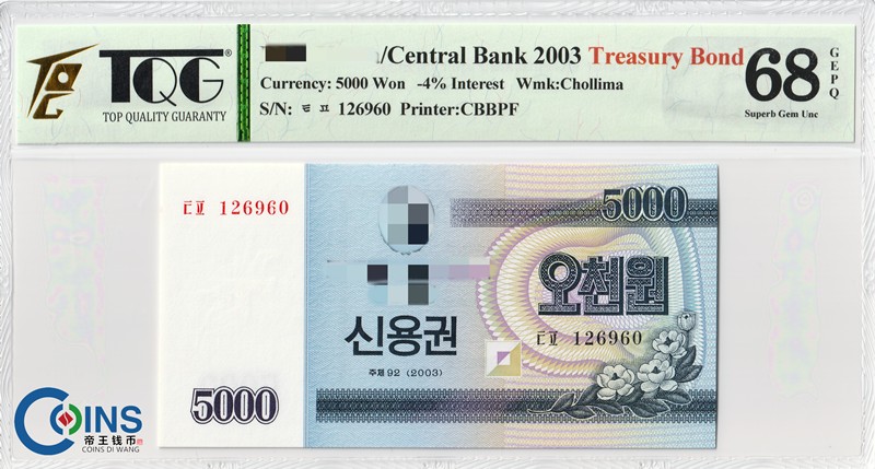 TQG评级68分 朝鲜2003年 国库券5000元 纸币 千里马水印 亚洲钱币