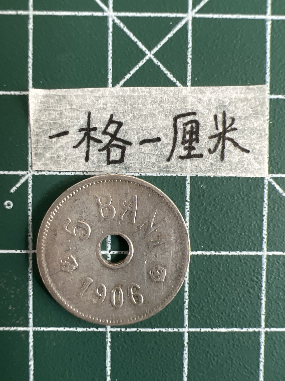 泡泡堂第三十二期  世界硬币纪念章专场（无押金，无佣金，捡漏，全场20包邮，偏远地区除外） 罗马尼亚1906年5巴尼 