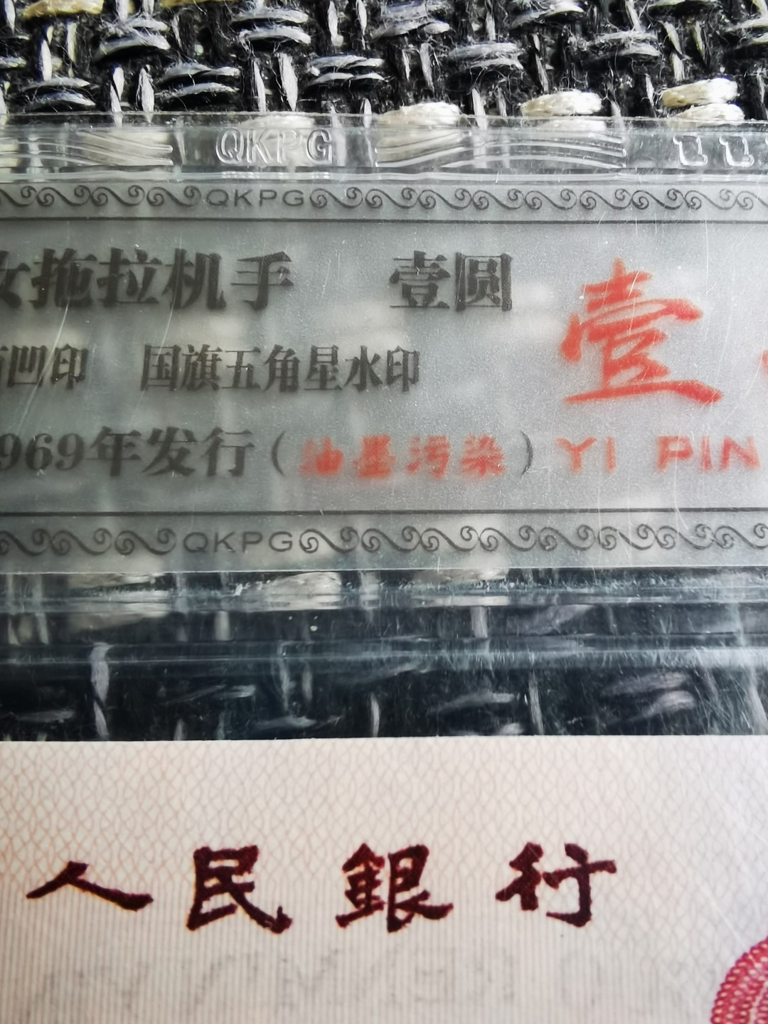 小金偷拍，要偷就偷镇店宝，话不多说，冒着挨揍的风险偷出来的，要拍就抓紧出价！！ 拖拉机壹品红！错版油墨污染（标注费就100元）！号码6329109无47！只有五张！外面已经过千！这张偷出来是肯定挨揍的！！