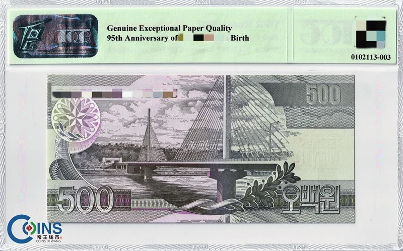 TQG评级币65分 朝鲜2007年 95周年纪念钞500元 纸币 凯旋门水印 亚洲