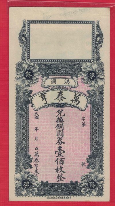 钱庄票 洪洞 万泰亨 兑换铜圆券壹佰枚整 一百枚 原票 实图 近新 - 钱庄票 洪洞 万泰亨 兑换铜圆券壹佰枚整 一百枚 原票 实图 近新