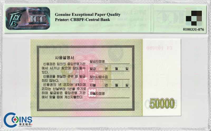 倒置号 TQG评级67分 朝鲜2003年 国库券5万/50000元 纸币 火炬水印