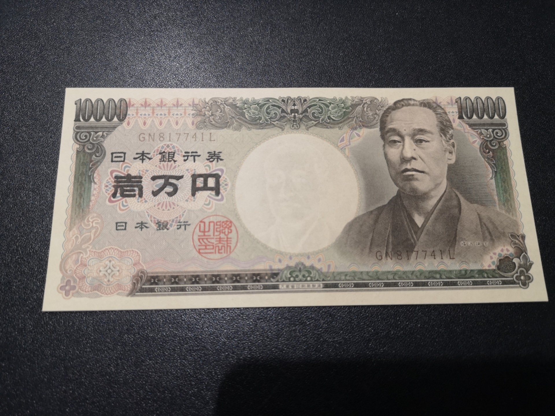 《外钞收藏家》第一百八十三期拍卖 大藏省日元10000 全新UNC