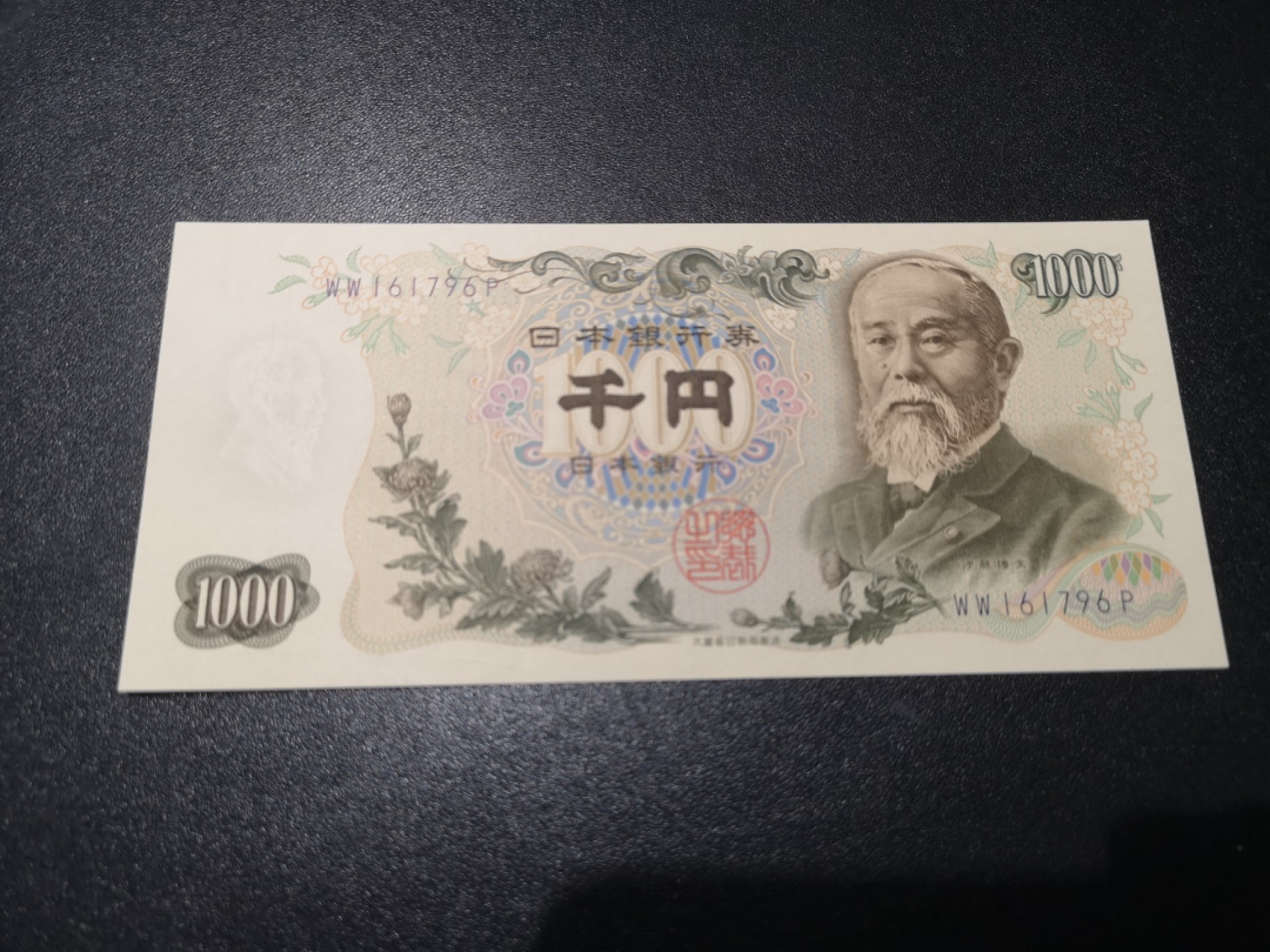 《外钞收藏家》第一百八十三期拍卖 大藏省日元1000 伊藤博文 全新UNC