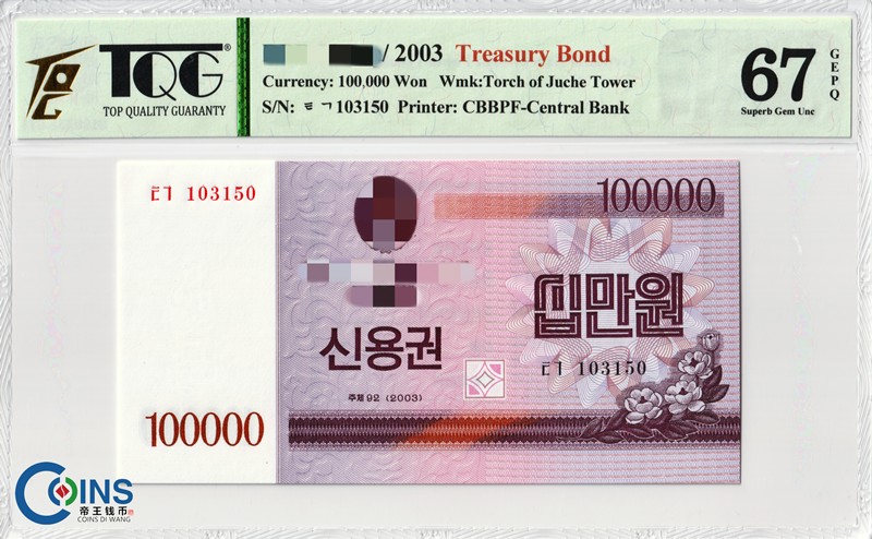 TQG评级币67分 朝鲜2003年 国库券100000/10万元 纸币 火炬水印 亚洲
