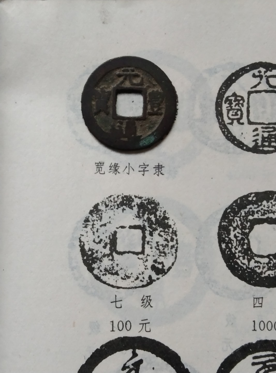 宽沿小字隶书元丰通宝（七级币）