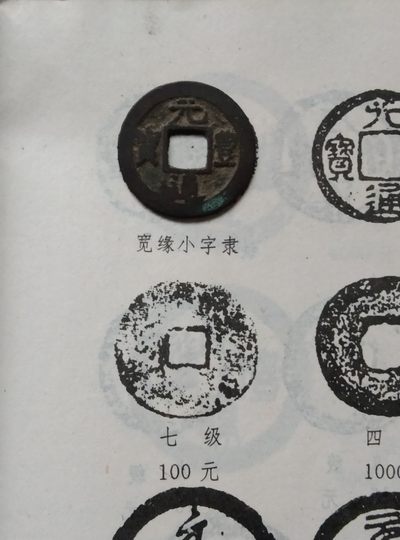 宽沿小字隶书元丰通宝（七级币） - 宽沿小字隶书元丰通宝（七级币）