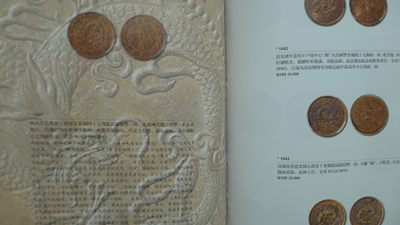 世界钱币章牌书籍专场拍卖11.01 金银流霞 钱币专场