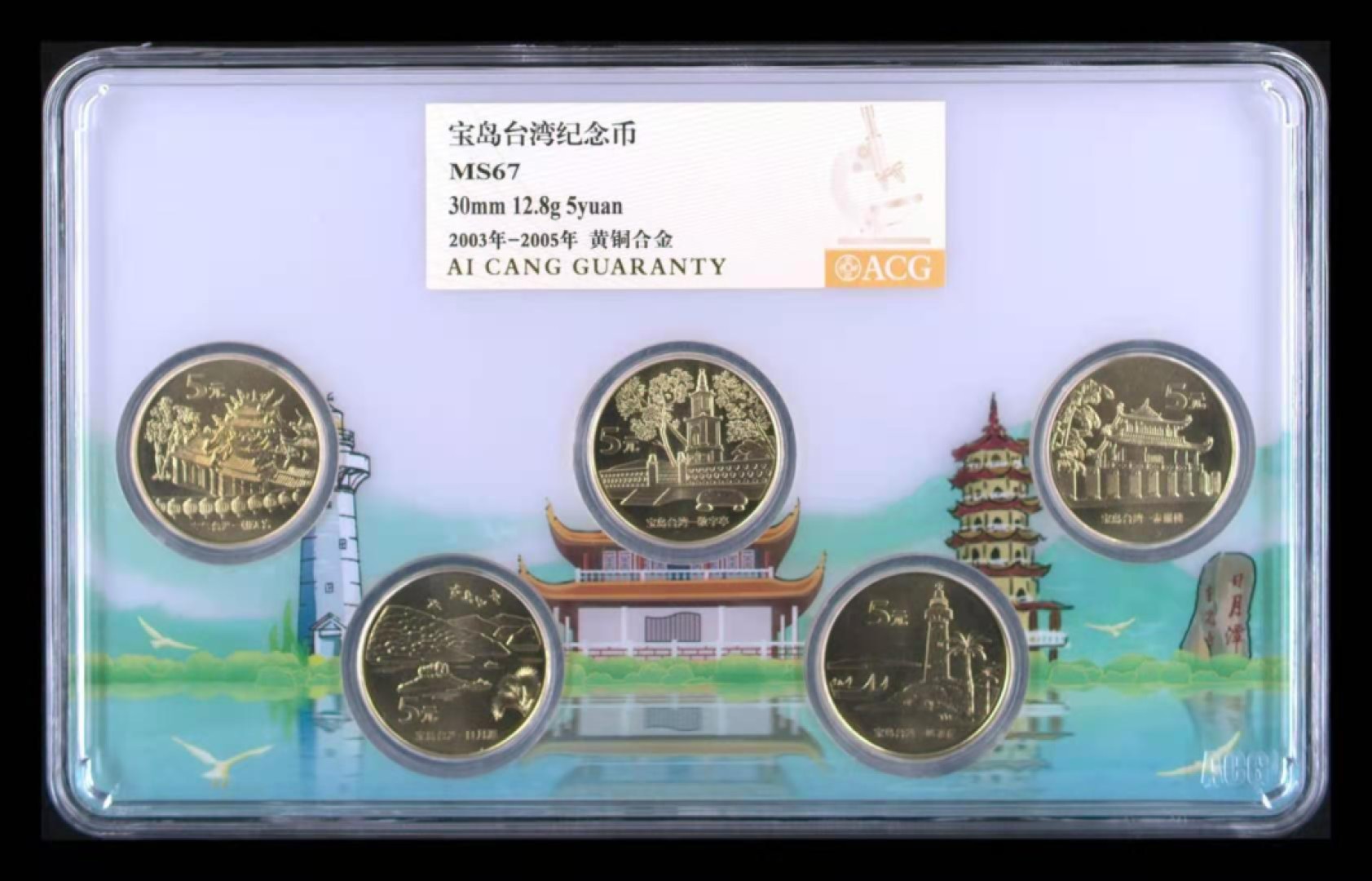 【华誉王者】2038期拍卖 香港回归套装+宝岛台湾套装，爱藏新标MS67高分。