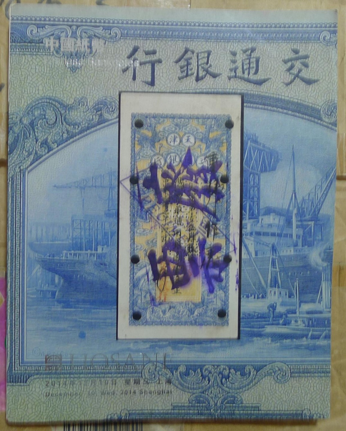 世界钱币章牌书籍专场拍卖第89期 泓盛2014 中国纸币拍卖目录（纸币、股票、债券等）