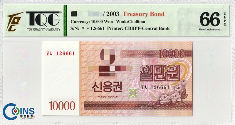 TQG评级66分 朝鲜2003年 国库券1万/10000元纸币 千里马水印 亚洲钱币