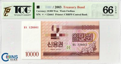 TQG评级66分 朝鲜2003年 国库券1万/10000元纸币 千里马水印 亚洲钱币 - TQG评级66分 朝鲜2003年 国库券1万/10000元纸币 千里马水印 亚洲钱币