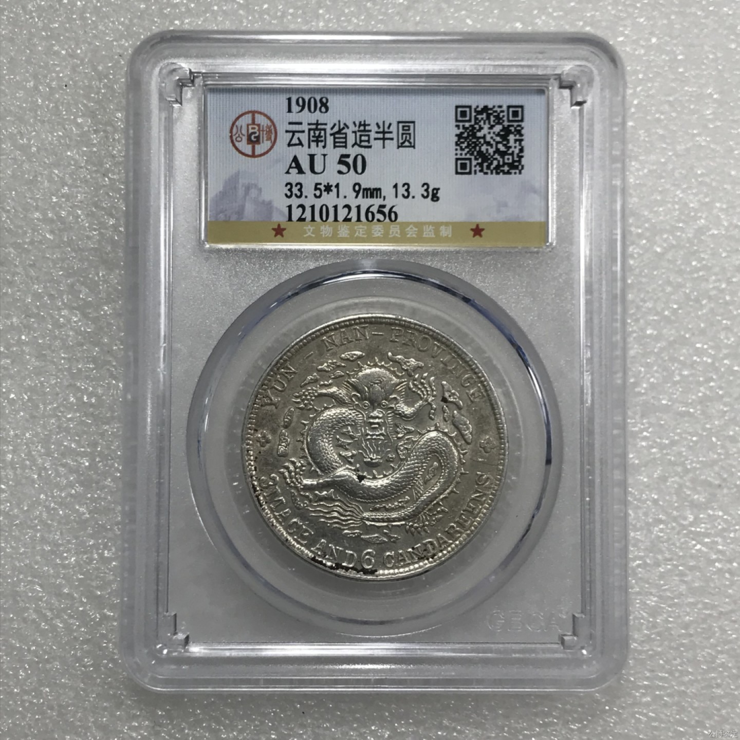 公博MS62分民国二十三年洋船壹圆 公博AU50分云南光绪元宝