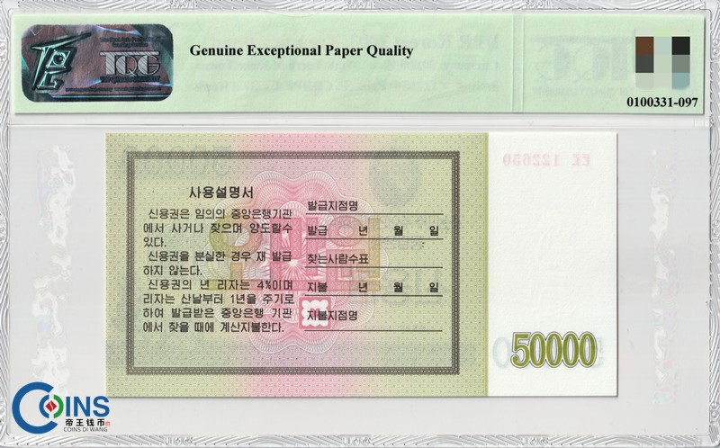 TQG评级65分 朝鲜2003年 国库券5万/50000元 纸币 火炬水印 国外钱币