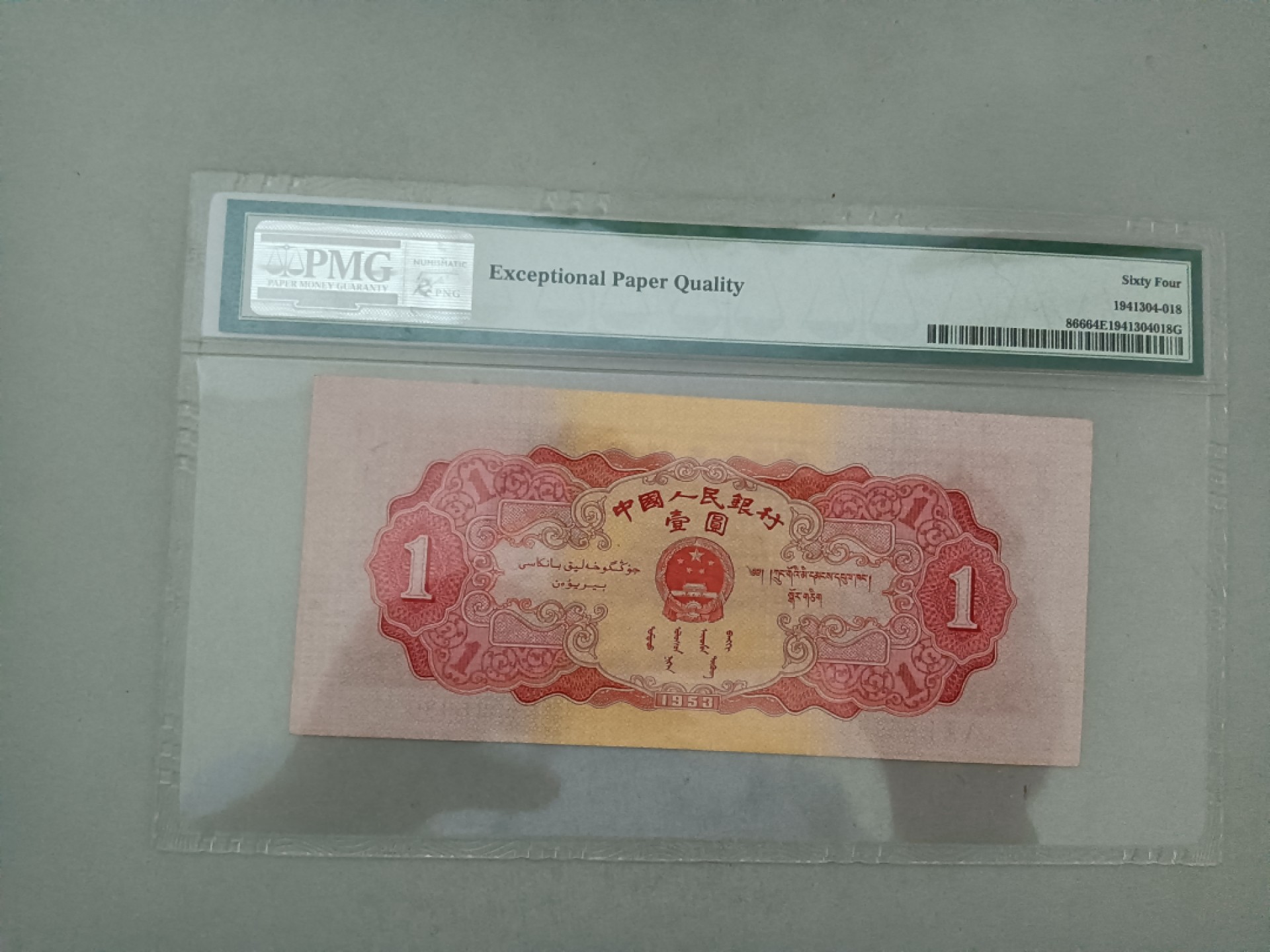 【华誉王者】2039期拍卖 红一元 原汁原味无47 PMG64E 531-6516930