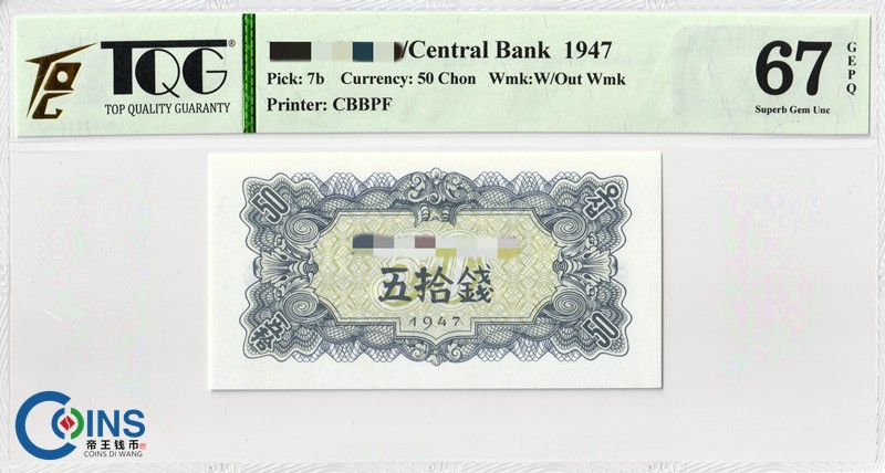 TQG评级67分 朝鲜1947年50钱 纸币 无水印版 Pick7b 外国钱币
