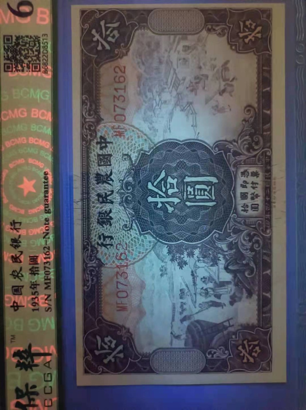 【华誉王者】2039期拍卖 1935年10元农民银行民国二十四年，保粹65分MF073162乱蛇好号热门品种德纳罗印钞公司马水印如图发货！