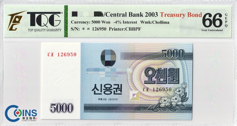 TQG评级66GEPQ 朝鲜2003年 国库券5000元 纸币 千里马水印 国外钱币