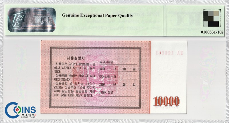 TQG评级66分 朝鲜2003年 国库券1万/10000元纸币 千里马水印 亚洲钱币