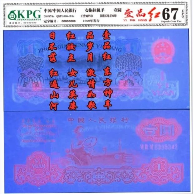 小金偷拍，要偷就偷镇店宝，话不多说，冒着挨揍的风险偷出来的，要拍就抓紧出价！！ 拖拉机壹品红！错版油墨污染（标注费就100元）！号码6329109无47！只有五张！外面已经过千！这张偷出来是肯定挨揍的！！